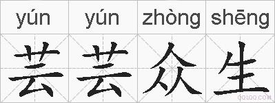 芸芸众生的拼音