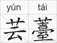 芸薹的拼音