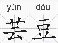 芸豆的拼音