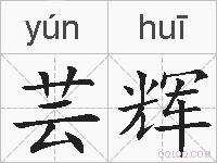 芸辉的拼音