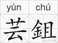 芸鉏的拼音