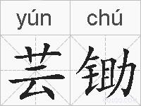 芸锄的拼音