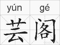 芸阁的拼音
