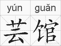 芸馆的拼音
