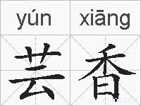 芸香的拼音