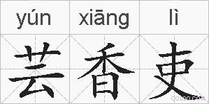 芸香吏的拼音