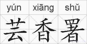 芸香署的拼音