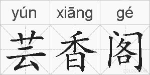 芸香阁的拼音