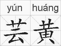 芸黄的拼音