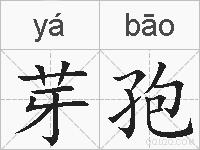 芽孢的拼音