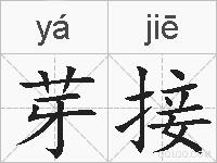 芽接的拼音