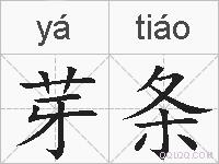 芽条的拼音