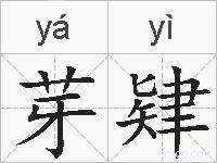 芽肄的拼音