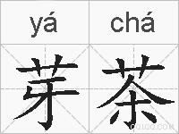 芽茶的拼音