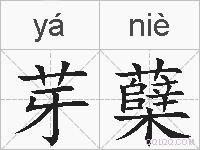 芽蘖的拼音