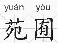 苑囿的拼音