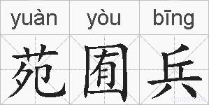 苑囿兵的拼音