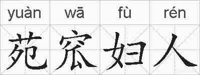 苑窊妇人的拼音