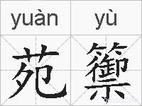 苑籞的拼音