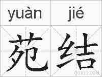 苑结的拼音