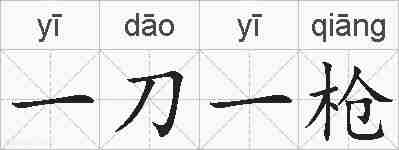 一刀一枪的拼音
