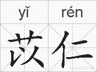 苡仁的拼音