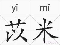 苡米的拼音