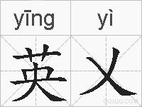 英乂的拼音