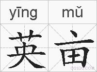 英亩的拼音
