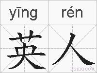 英人的拼音