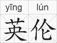 英伦的拼音
