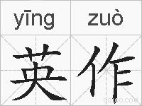 英作的拼音