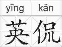 英侃的拼音