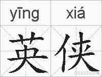 英侠的拼音