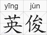 英俊的拼音