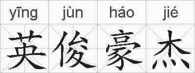 英俊豪杰的拼音