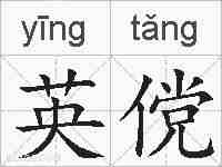 英傥的拼音