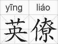 英僚的拼音
