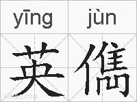 英儁的拼音