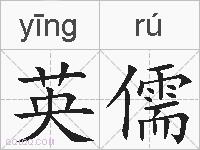 英儒的拼音