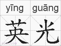 英光的拼音