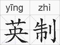 英制的拼音