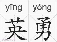 英勇的拼音