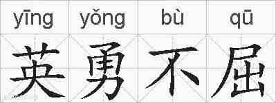 英勇不屈的拼音