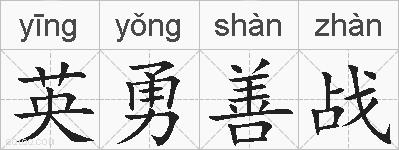英勇善战的拼音