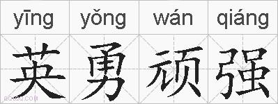 英勇顽强的拼音