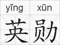 英勋的拼音