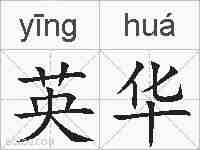 英华的拼音