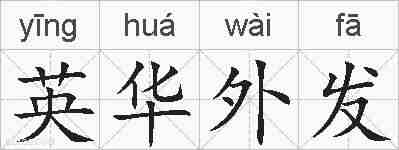 英华外发的拼音