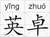 英卓的拼音